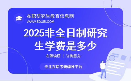 2025非全日制研究生将被取消？假的