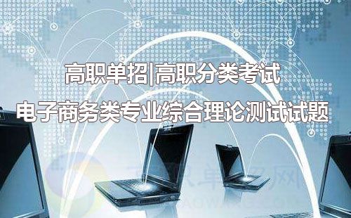 单招电子商务专业热门吗